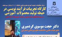  کارگاه آموزشی «تجربیات فرآیند نویسی در حیطه تولید محصولات آموزشی » ویژه اعضای هیأت علمی 